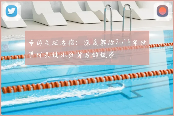 专访足坛名宿：深度解读2o18年世界杯关键比分背后的故事