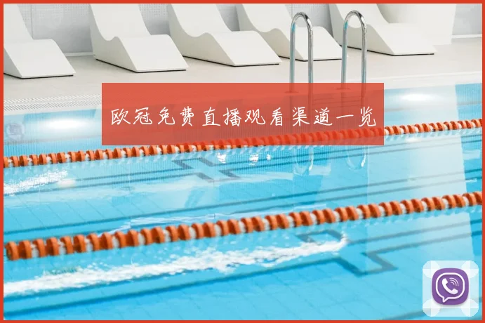 欧冠免费直播观看渠道一览