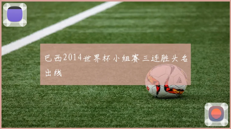 巴西2014世界杯小组赛三连胜头名出线