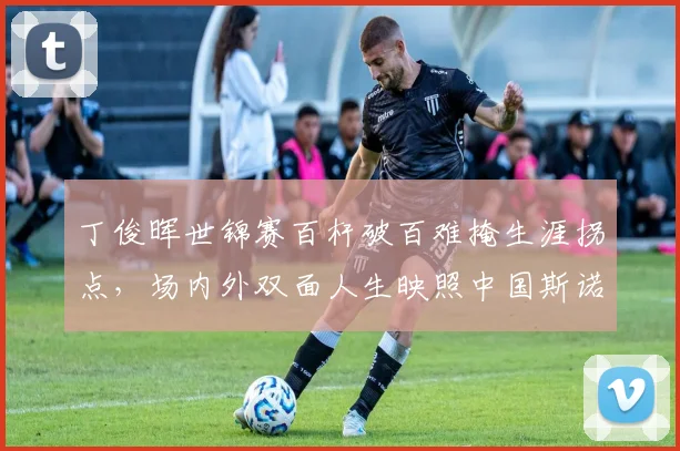 丁俊晖世锦赛百杆破百难掩生涯拐点,场内外双面人生映照中国斯诺克来时路