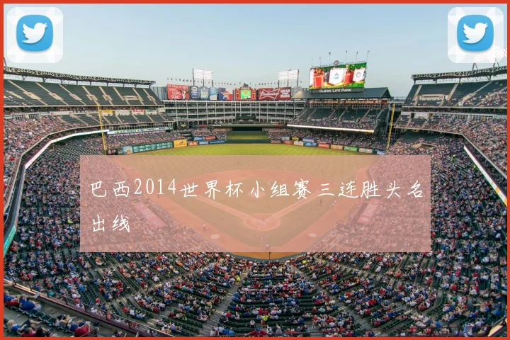巴西2014世界杯小组赛三连胜头名出线