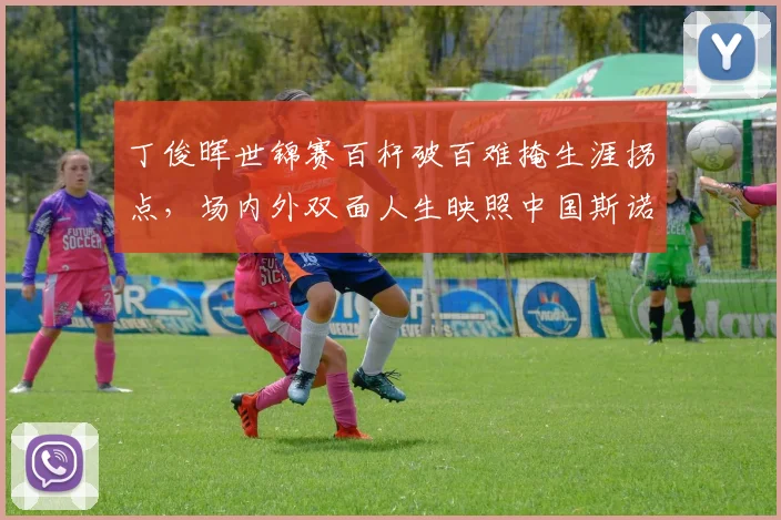 丁俊晖世锦赛百杆破百难掩生涯拐点,场内外双面人生映照中国斯诺克来时路