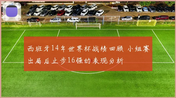 西班牙14年世界杯战绩回顾 小组赛出局后止步16强的表现分析