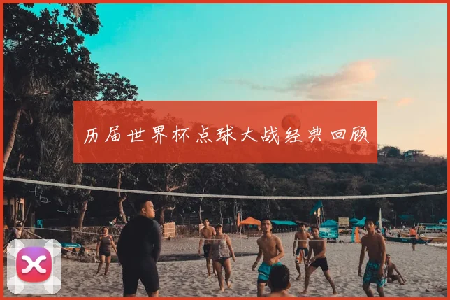 历届世界杯点球大战经典回顾