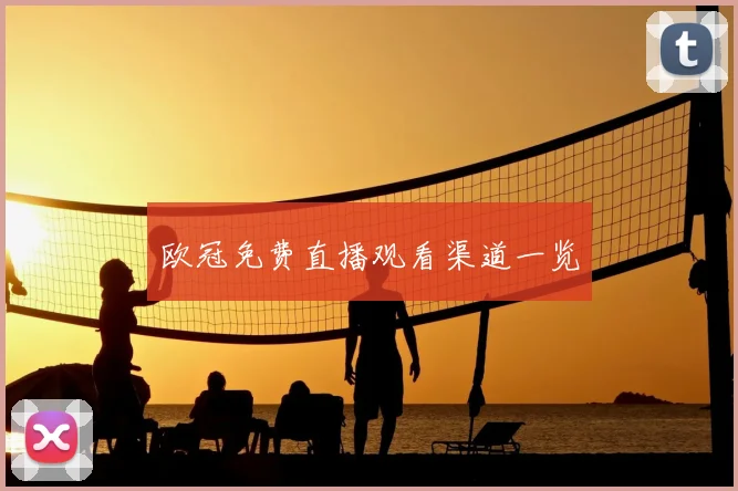 欧冠免费直播观看渠道一览
