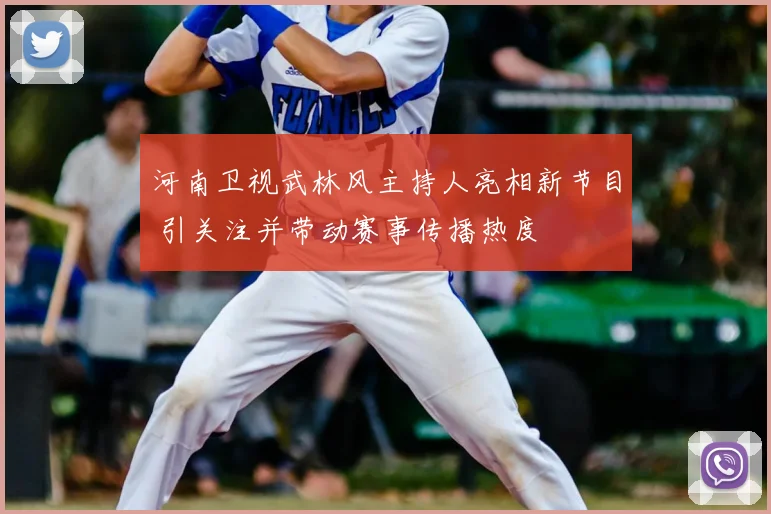 河南卫视武林风主持人亮相新节目 引关注并带动赛事传播热度