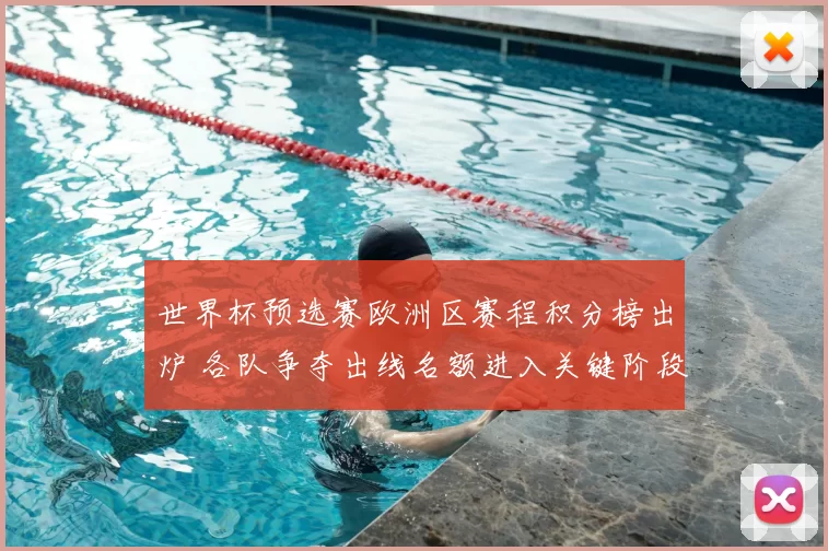 世界杯预选赛欧洲区赛程积分榜出炉 各队争夺出线名额进入关键阶段
