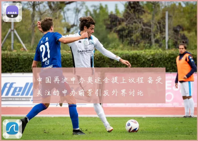 中国再次申办奥运会提上议程 备受关注的申办前景引发外界讨论