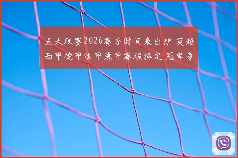 五大联赛2026赛季时间表出炉 英超西甲德甲法甲意甲赛程排定 冠军争夺提前升温